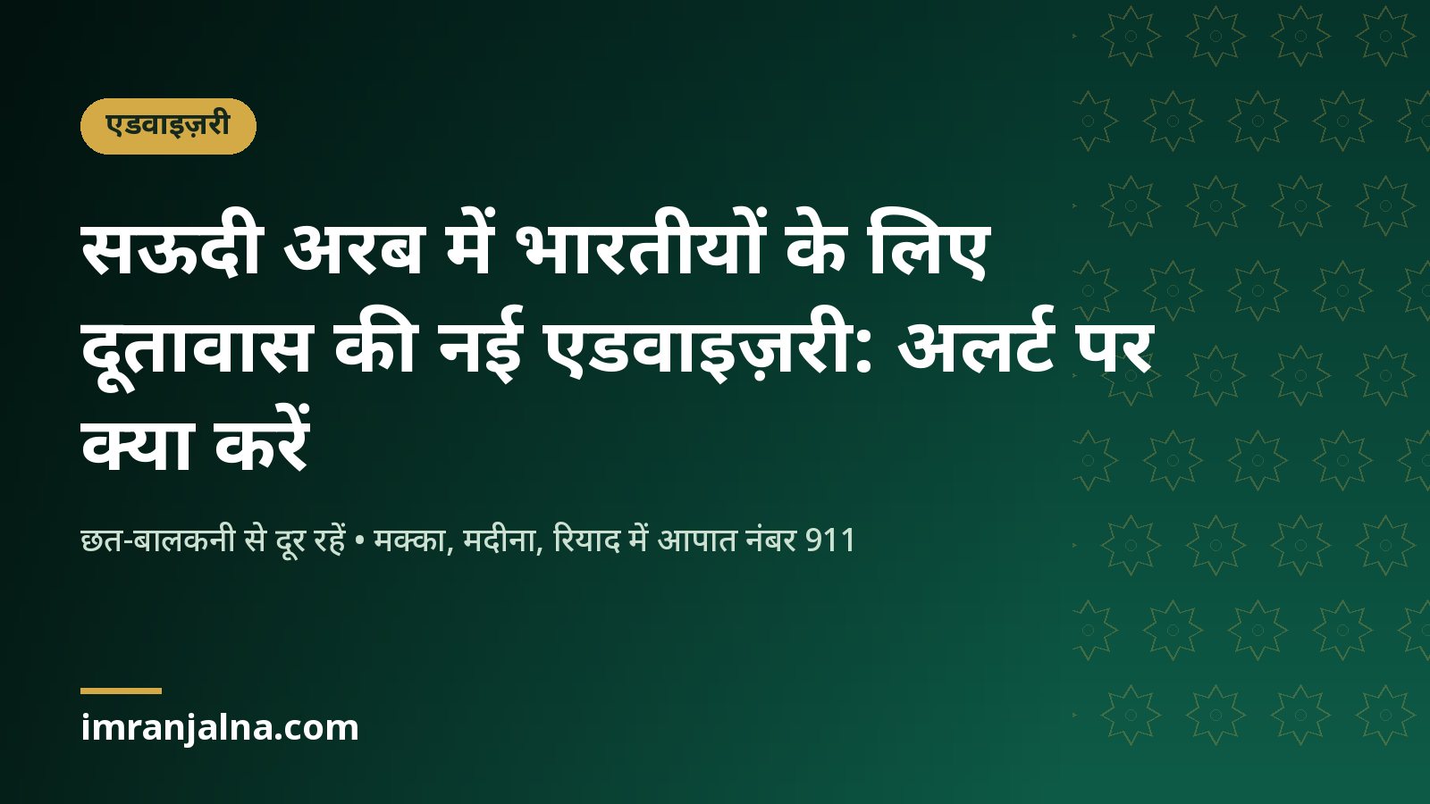 सऊदी अरब में भारतीयों के लिए दूतावास की नई सुरक्षा एडवाइज़री पर शीर्षक कार्ड
