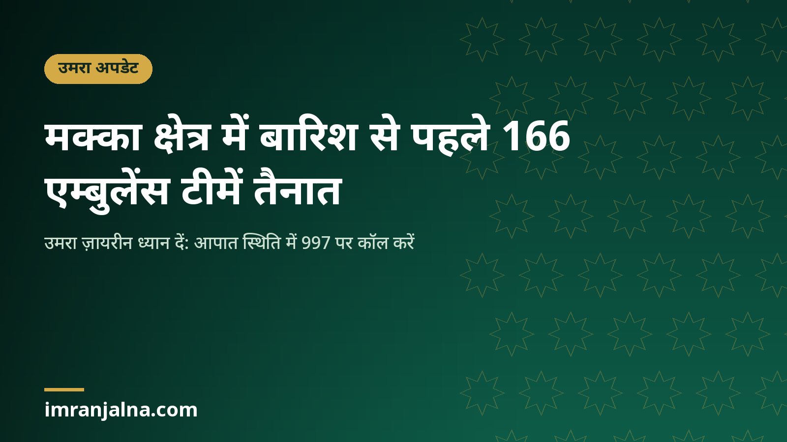 मक्का क्षेत्र में बारिश से पहले 166 एम्बुलेंस टीमें तैनात, उमरा ज़ायरीन के लिए आपात नंबर 997 का समाचार कार्ड