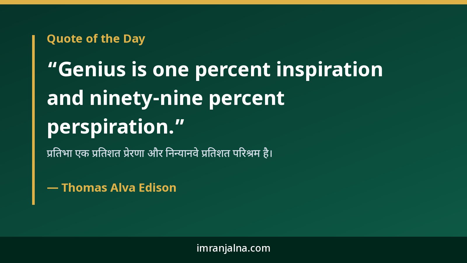 Quote of the Day: Genius is one percent inspiration and ninety-nine percent perspiration — Thomas Alva Edison